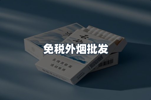 免税外烟批发
