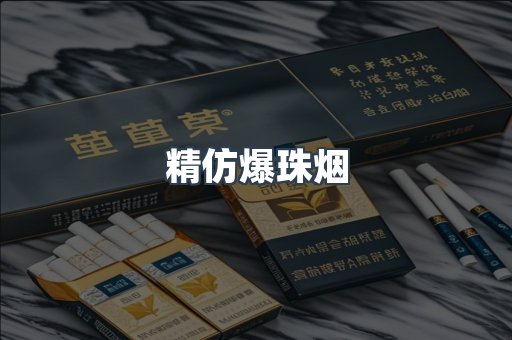 精仿爆珠烟